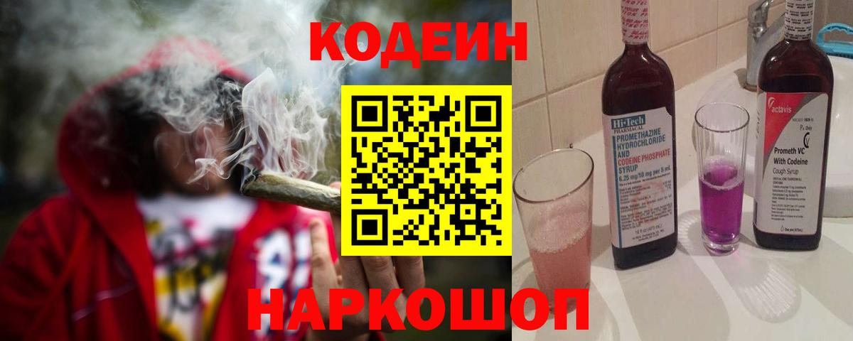 Севастополь  Codein Purple Drank  Вход с VPN 